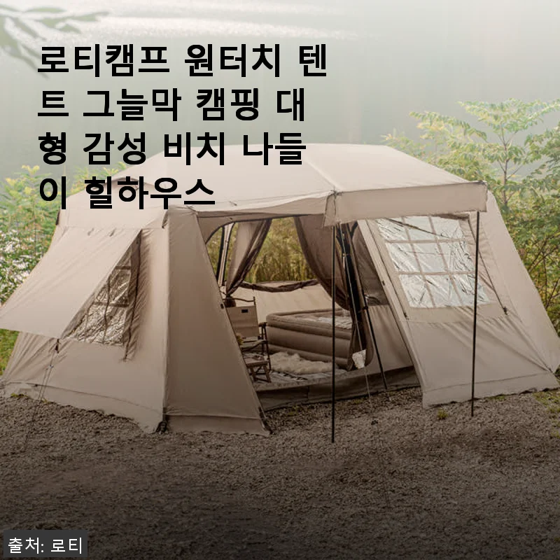 로티캠프 원터치 텐트 그늘막 힐하우스 사용후기: 가족 캠핑에 딱 맞는 대형 감성 텐트