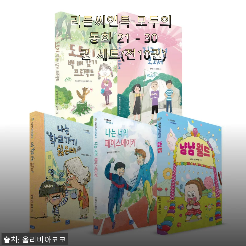 리틀씨앤톡 모두의 동화 21 - 30권 세트 사용후기: 아이와 함께한 따뜻한 동화 시간