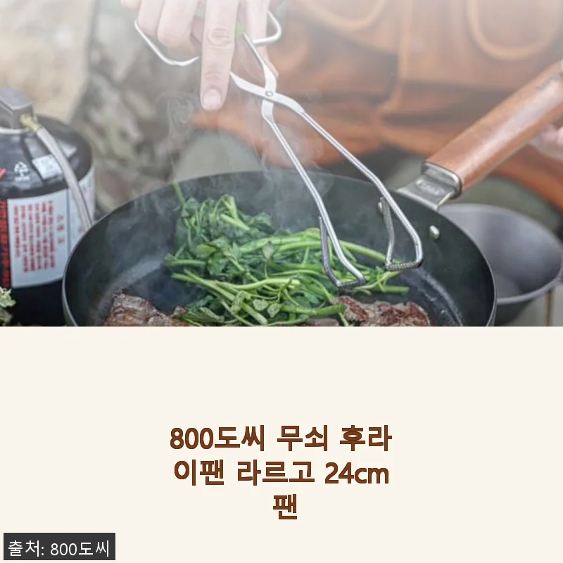 800도씨 무쇠 후라이팬 라르고 24cm 팬 사용후기
