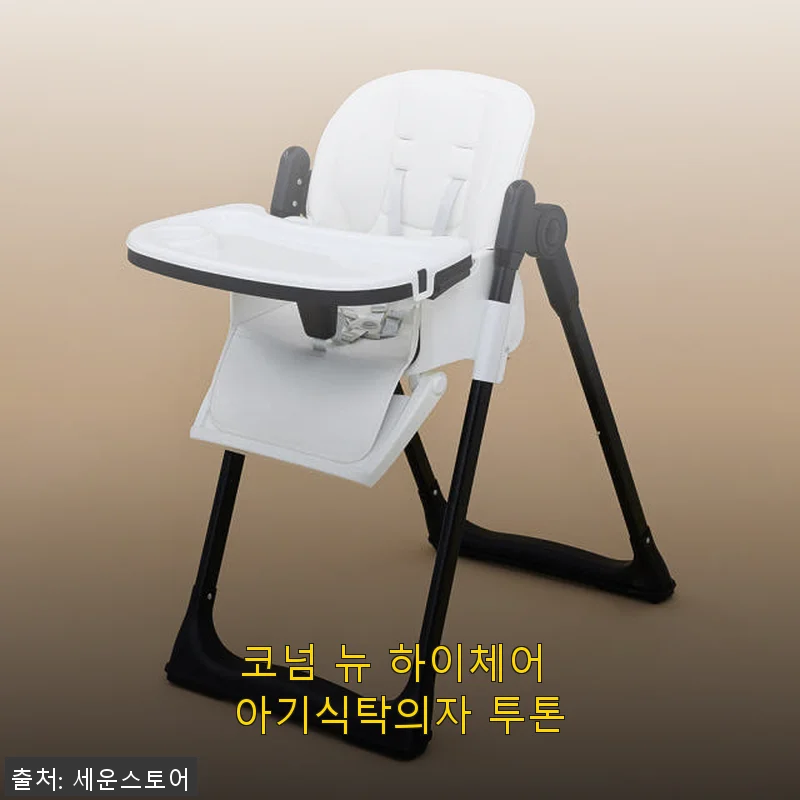 코넘 뉴 하이체어 아기식탁의자 투톤, 직접 써본 생생한 사용후기