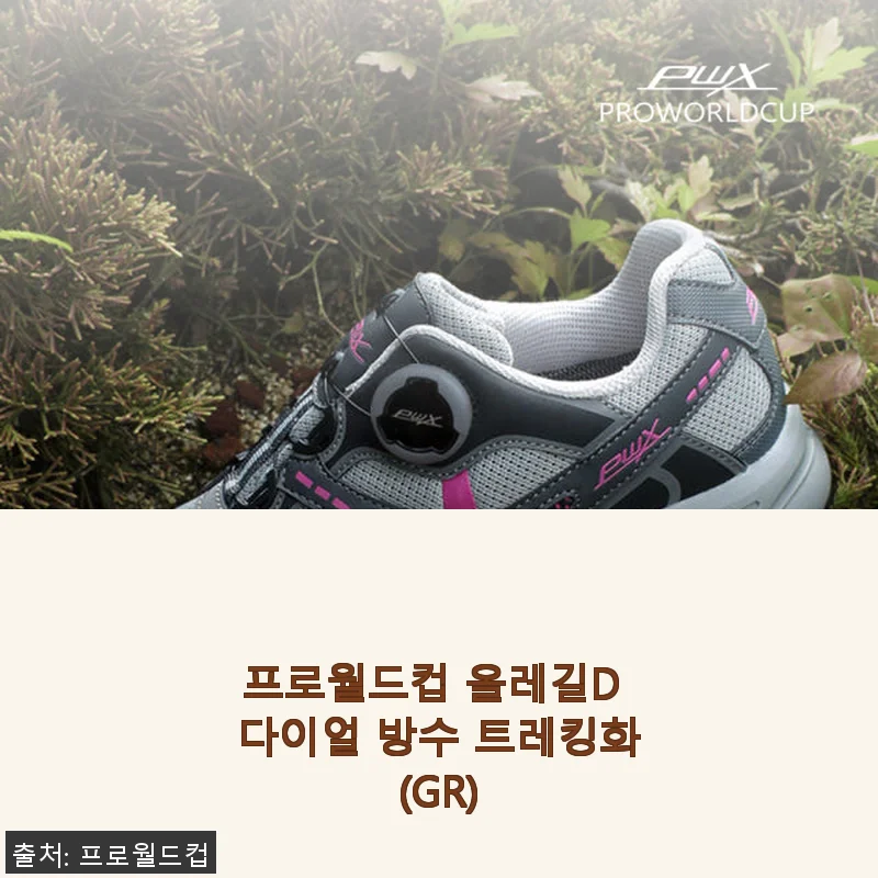 프로월드컵 올레길D 다이얼 방수 트레킹화(GR) 사용후기