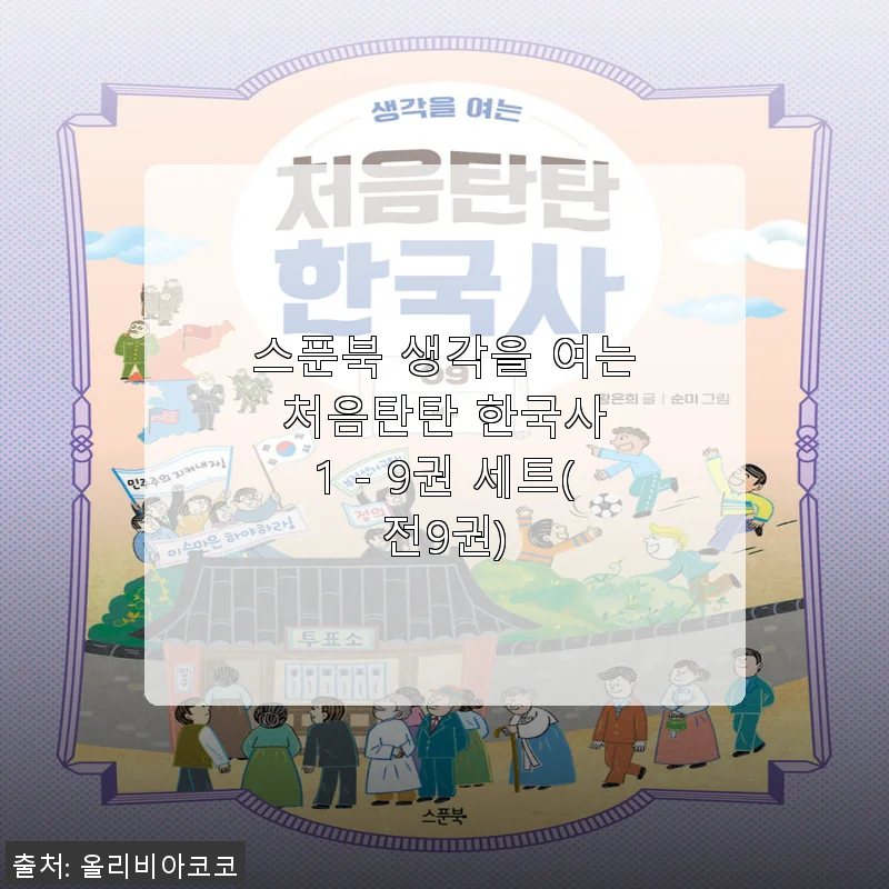스푼북 생각을 여는 처음탄탄 한국사 1 - 9권 세트 사용후기: 아이와 함께 시작한 한국사 첫걸음