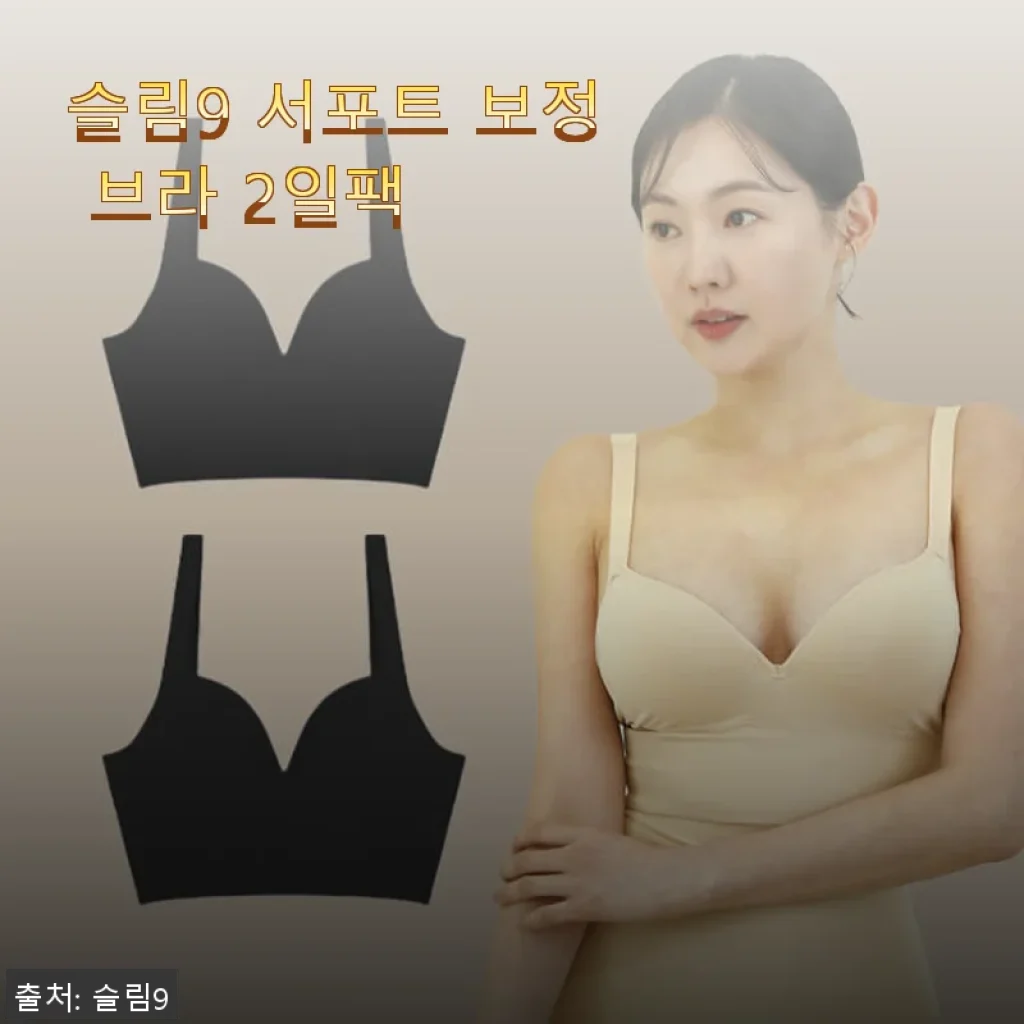 슬림9 서포트 보정 브라 2일팩 사용후기, 직접 써보니 편안함과 보정 효과가 만족스러워요