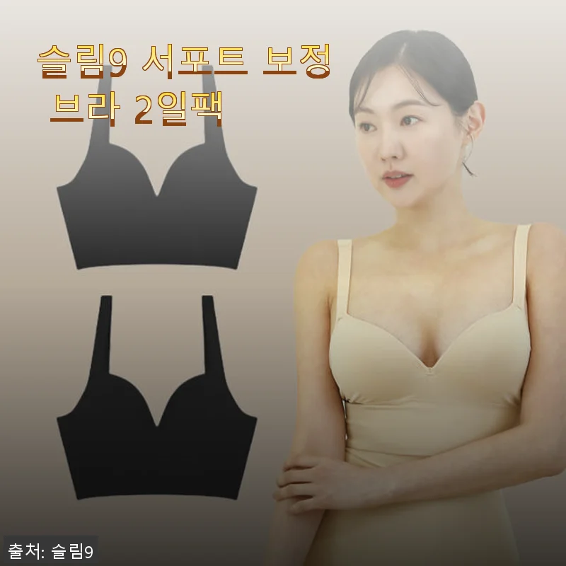 슬림9 서포트 보정 브라 2일팩 사용후기, 직접 써보니 편안함과 보정 효과가 만족스러워요