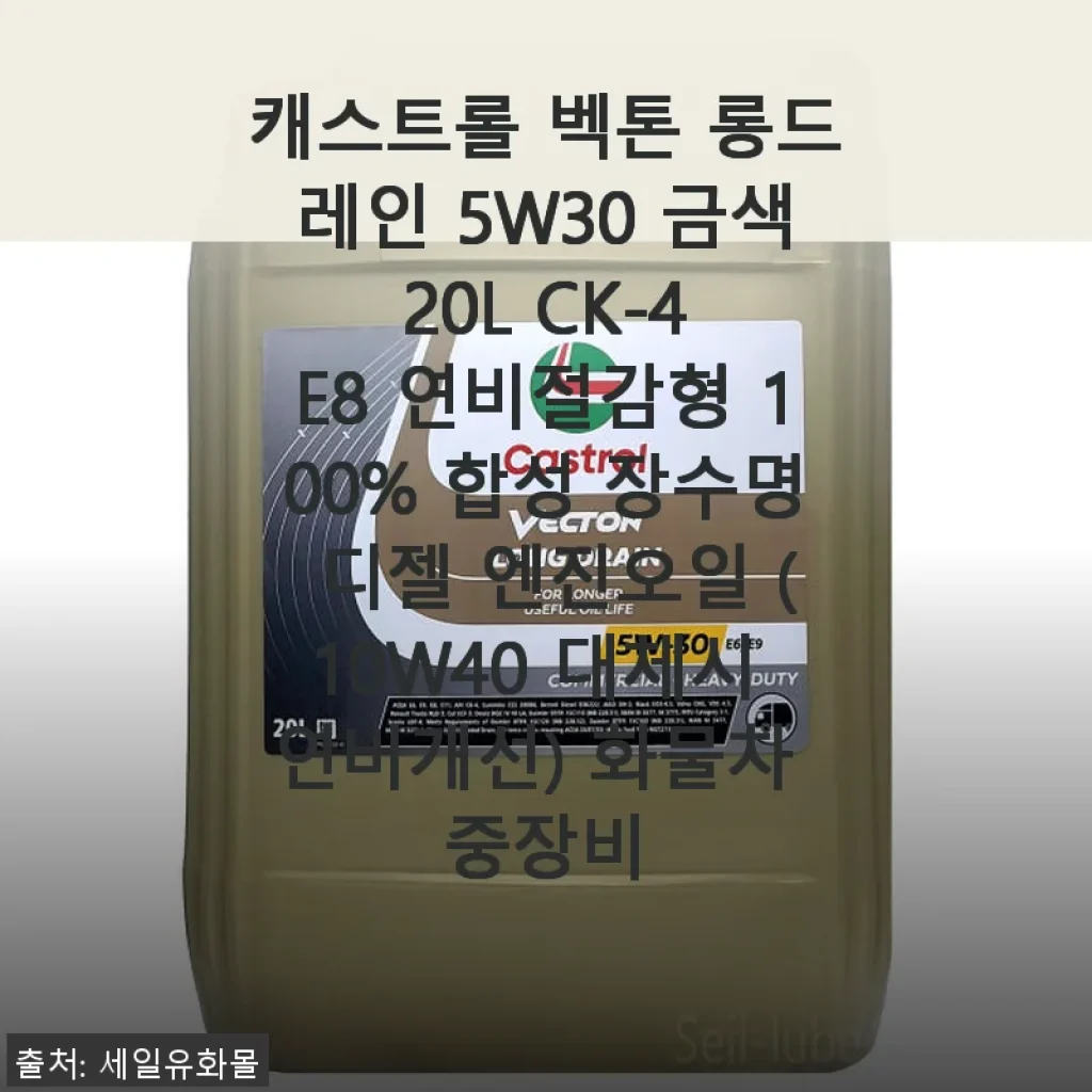 캐스트롤 벡톤 롱드레인 5W30 사용후기: 디젤 엔진에 딱 맞는 합성유 선택