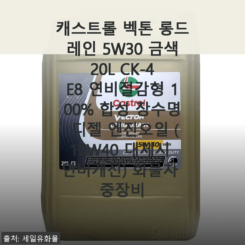 캐스트롤 벡톤 롱드레인 5W30 사용후기: 디젤 엔진에 딱 맞는 합성유 선택