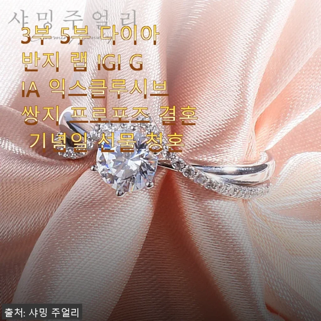 3부 5부 다이아 반지 랩 IGI GIA 익스클루시브 쌍지 사용 후기 및 프로포즈 선물 추천