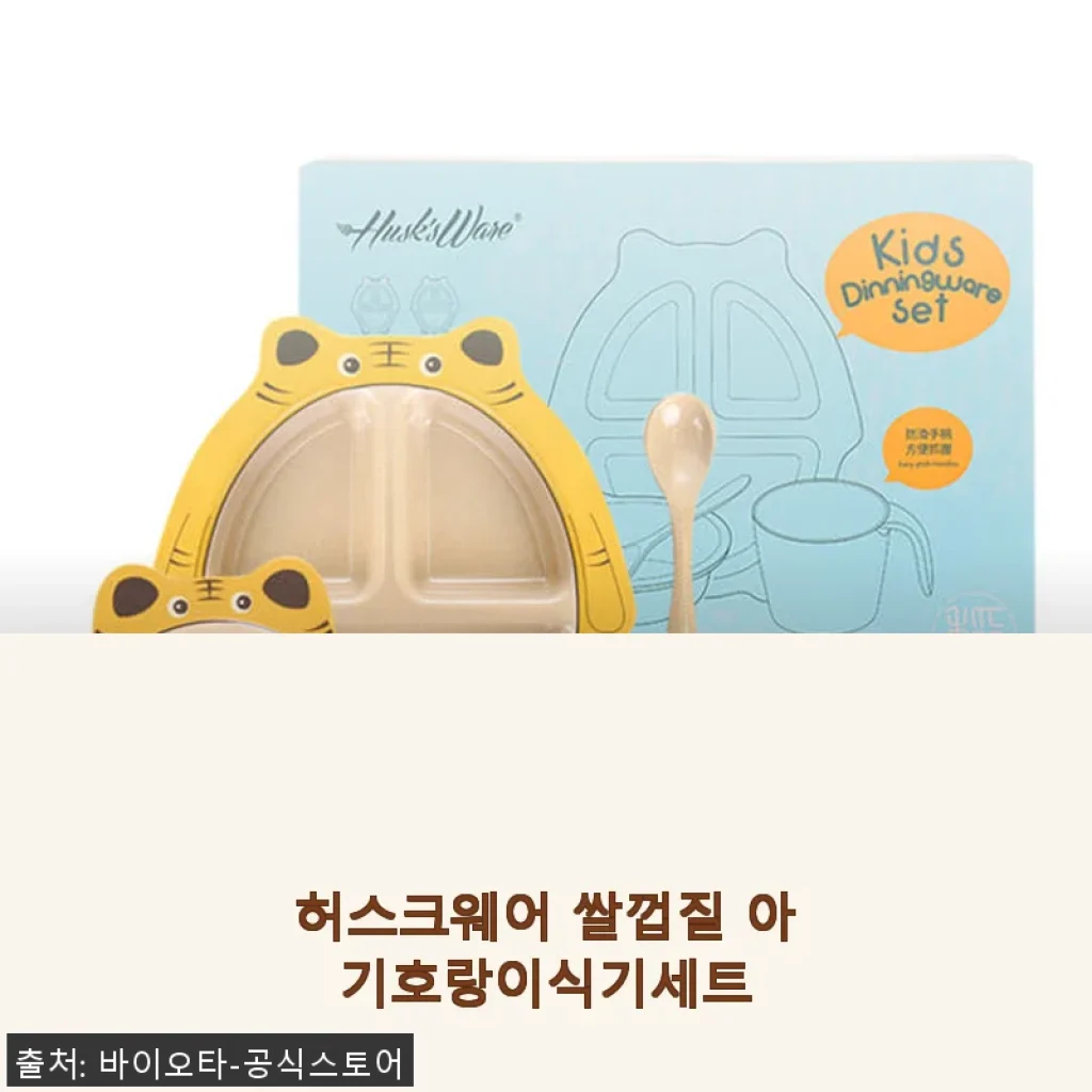 허스크웨어 쌀껍질 아기호랑이식기세트 사용후기