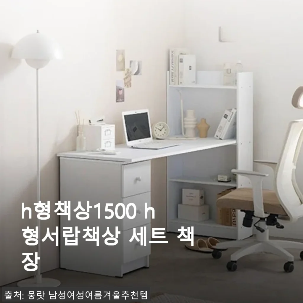 h형책상1500 h형서랍책상 세트 책장 사용 후기와 실속 구매 팁