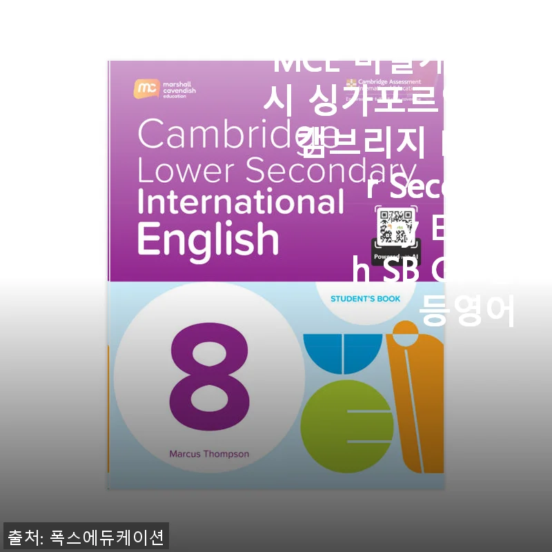 MCE 마샬캐번디시 싱가포르영어 캠브리지 Lower Secondary English SB G8 사용 후기