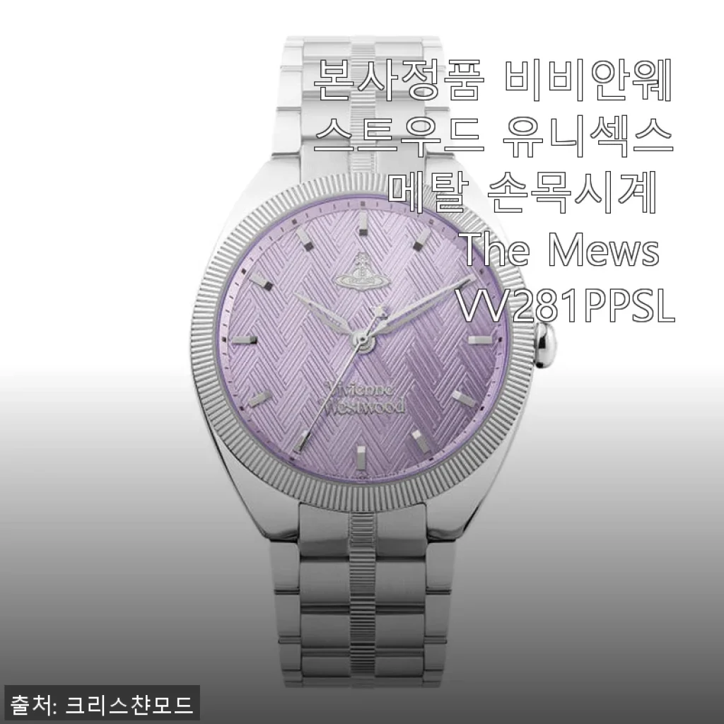 비비안웨스트우드 The Mews VV281PPSL 유니섹스 메탈 손목시계 사용 후기