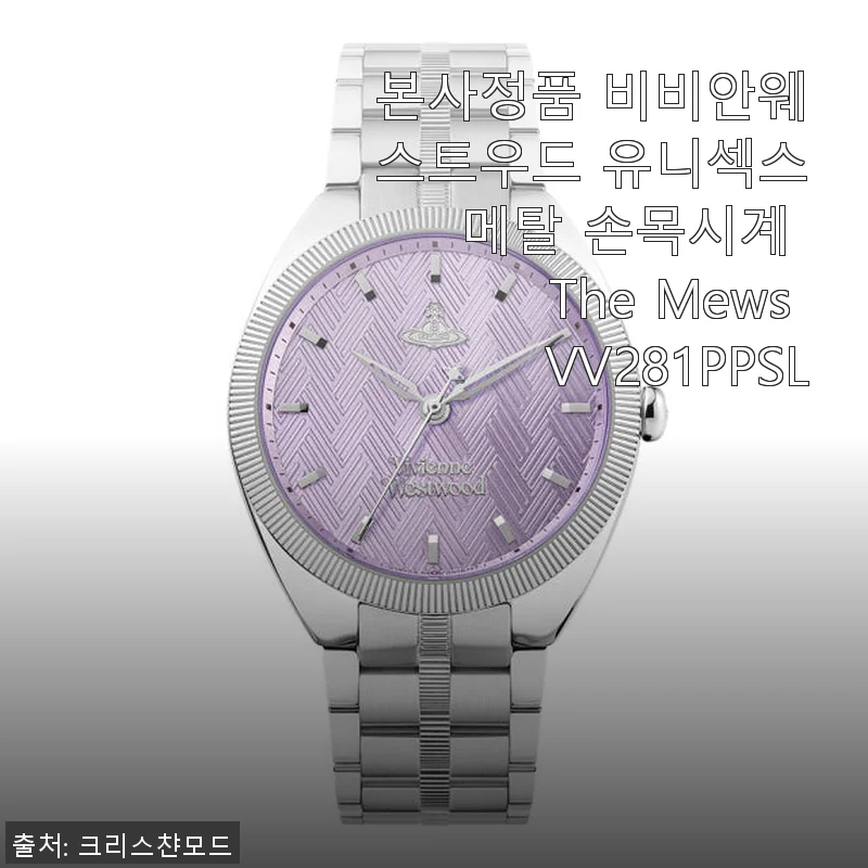 비비안웨스트우드 The Mews VV281PPSL 유니섹스 메탈 손목시계 사용 후기
