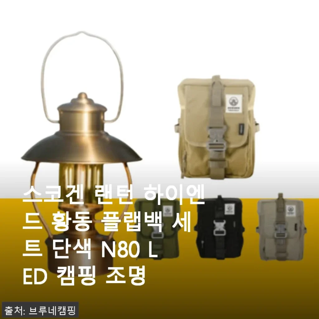 스코겐 랜턴 하이엔드 황동 플랩백 세트 단색 N80 LED 캠핑 조명 사용후기