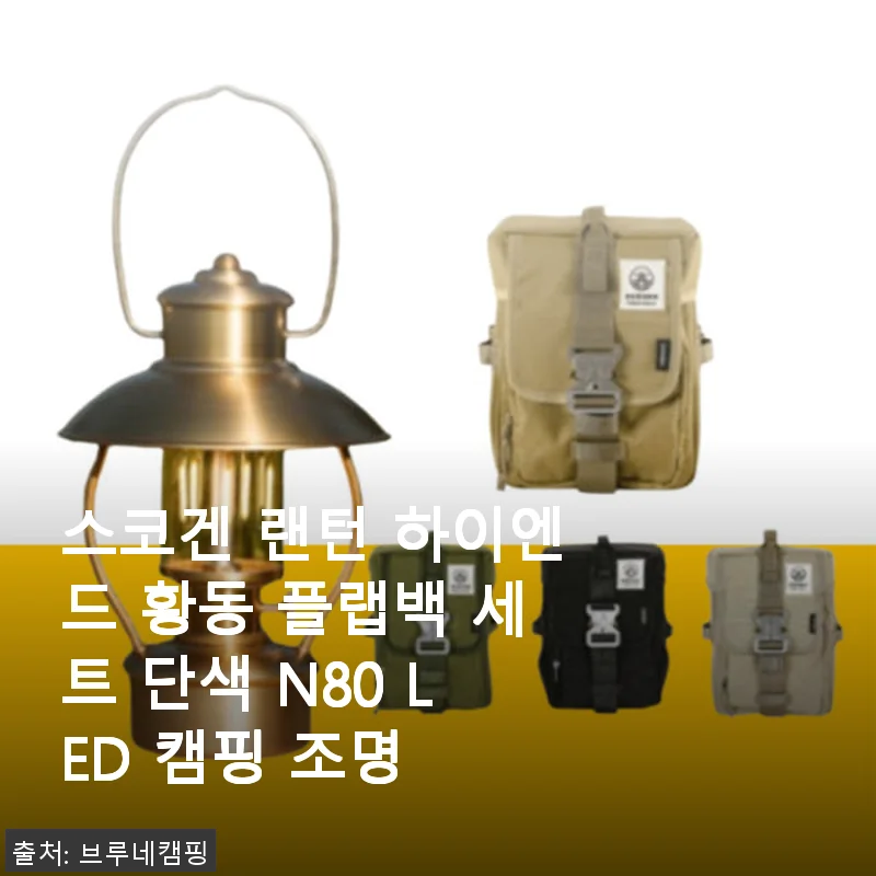스코겐 랜턴 하이엔드 황동 플랩백 세트 단색 N80 LED 캠핑 조명 사용후기
