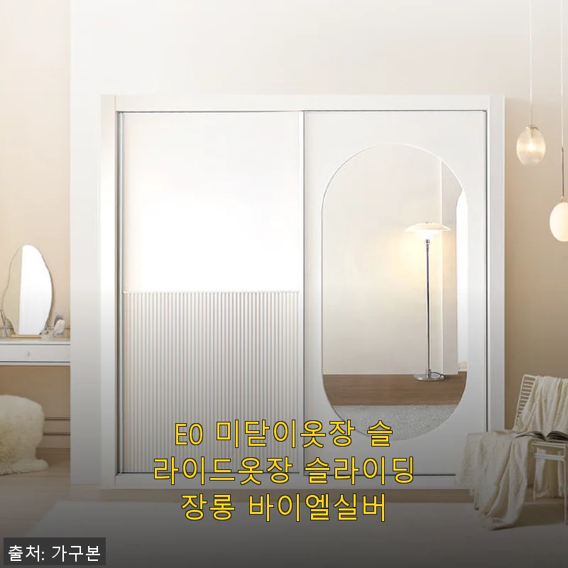 E0 미닫이옷장 슬라이드옷장 슬라이딩장롱 바이엘실버 사용후기