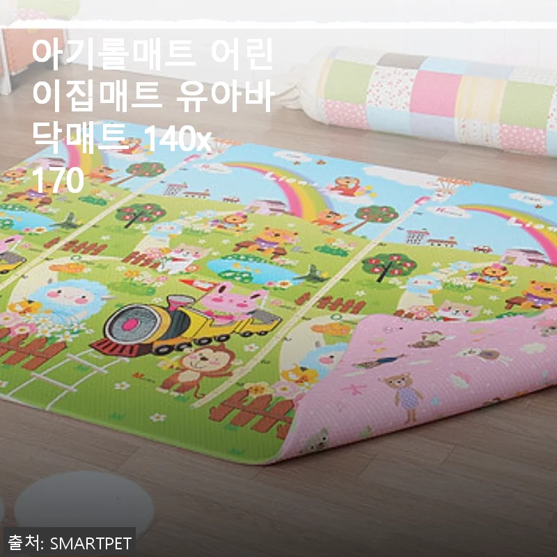아기롤매트 어린이집매트 유아바닥매트 140x170 사용후기