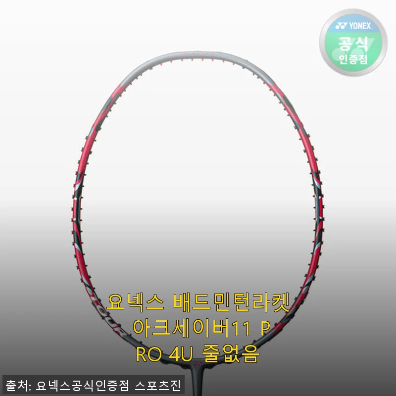 요넥스 배드민턴라켓 아크세이버11 PRO 4U 사용후기: 컨트롤과 만족감이 뛰어난 선택