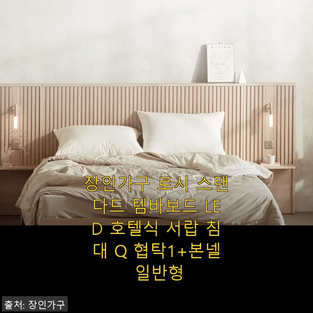 장인가구 로시 스탠다드 템바보드 LED 호텔식 서랍 침대 Q 협탁1+본넬 일반형 사용후기