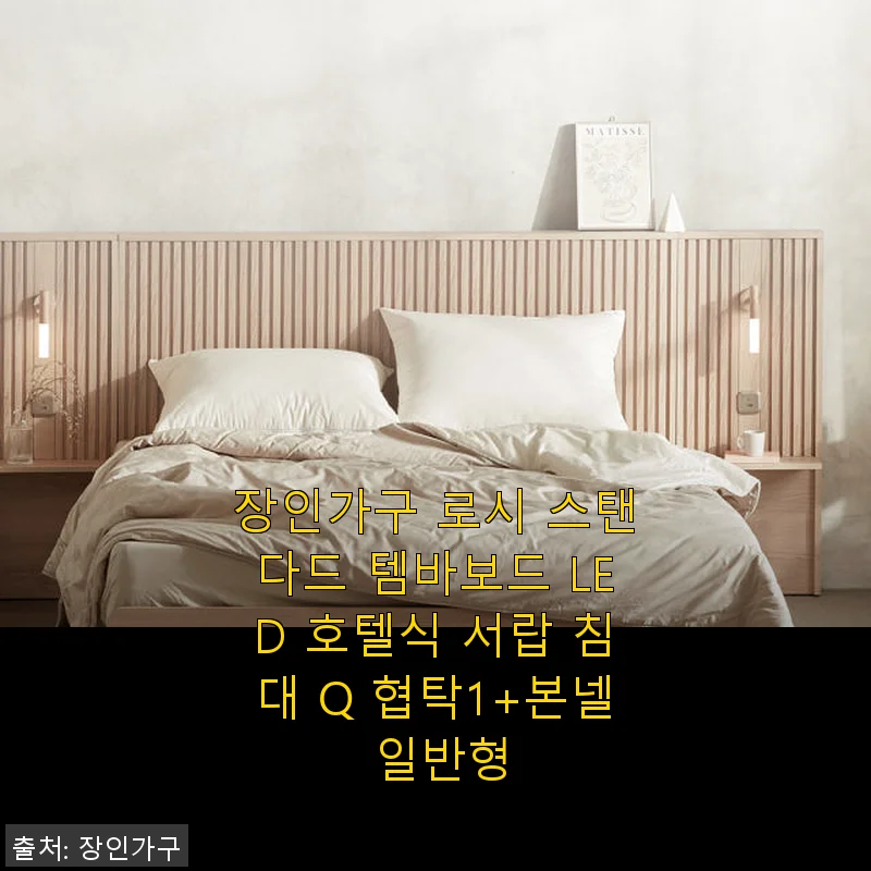 장인가구 로시 스탠다드 템바보드 LED 호텔식 서랍 침대 Q 협탁1+본넬 일반형 사용후기