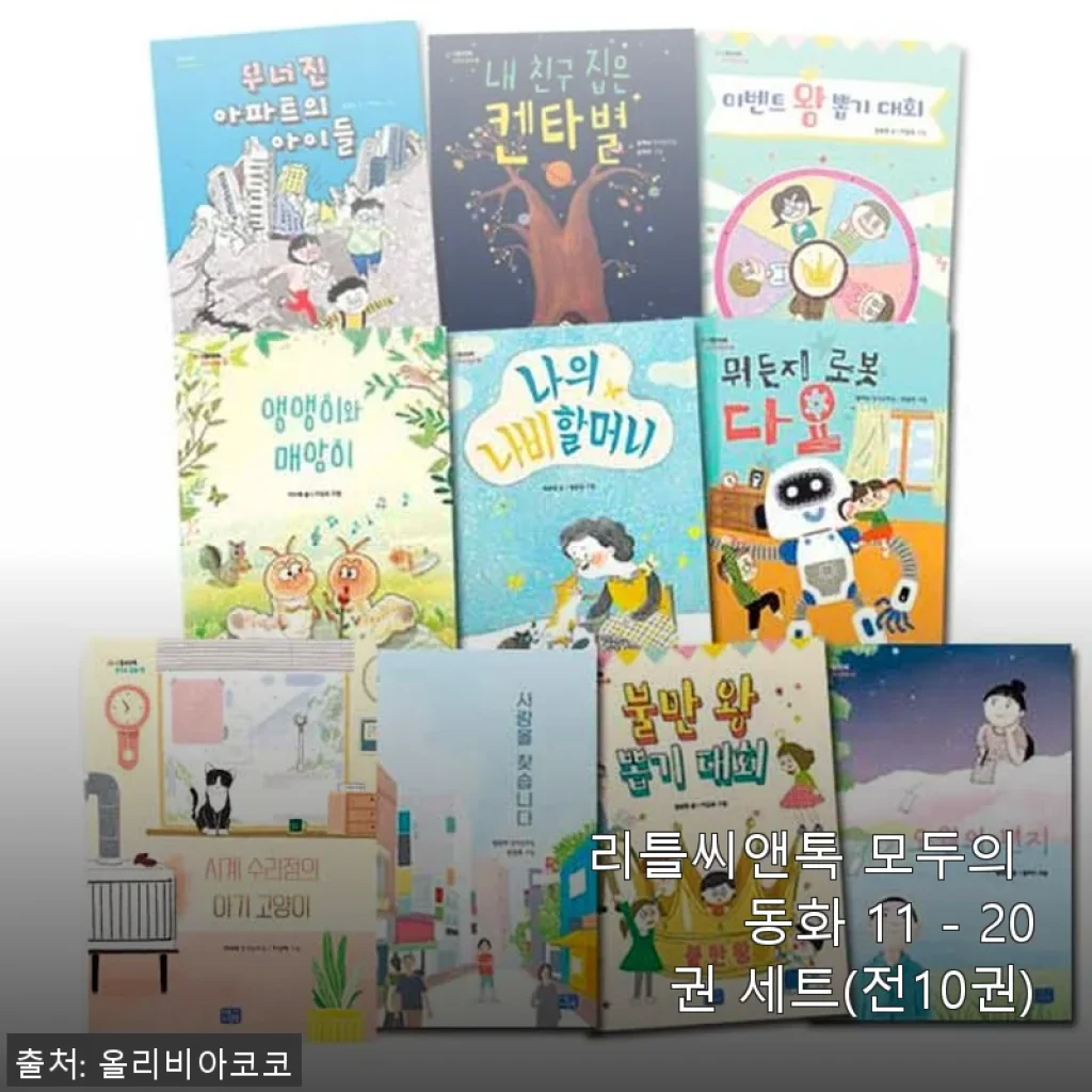 리틀씨앤톡 모두의 동화 11 - 20권 세트 사용후기: 아이와 함께한 따뜻한 독서 시간
