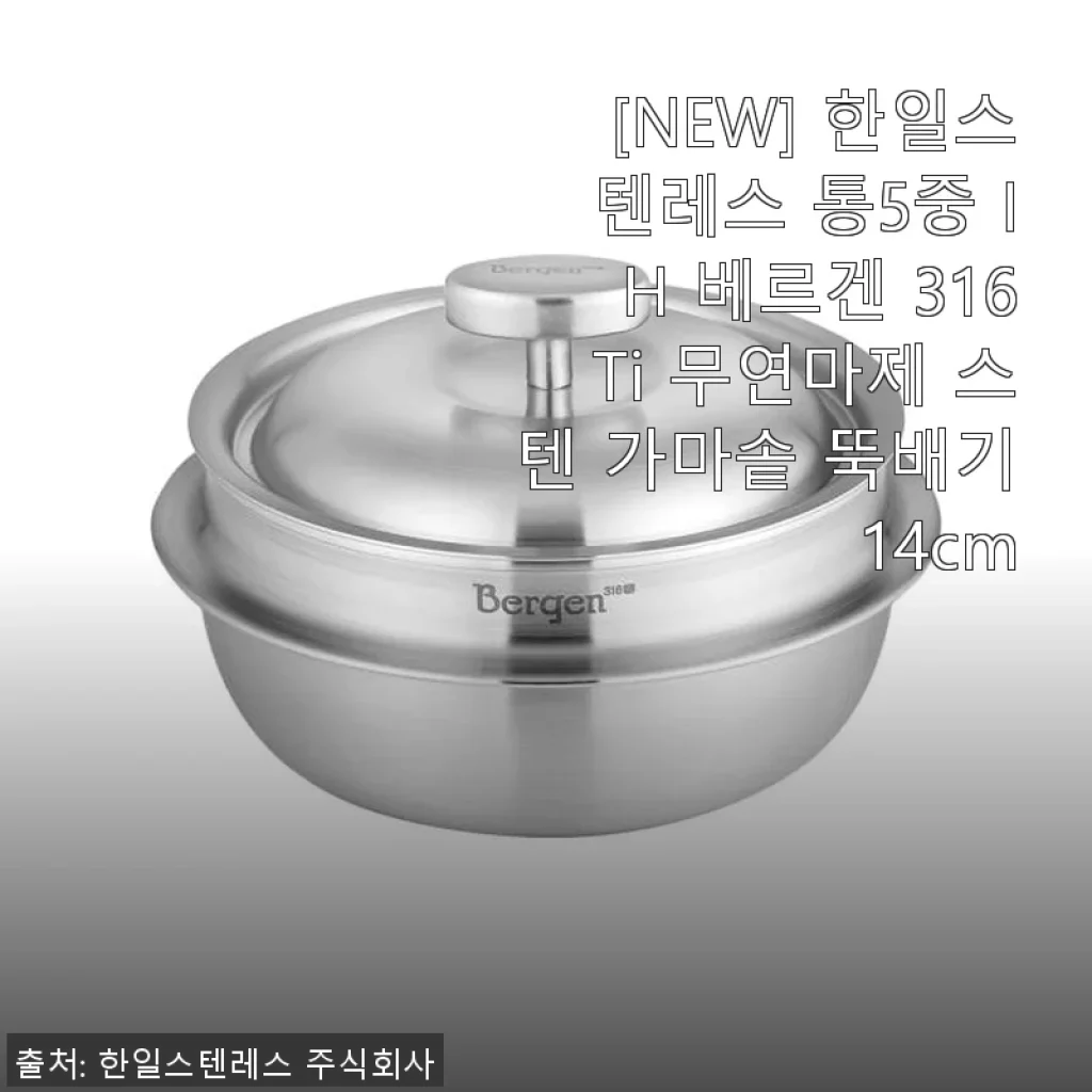 [NEW] 한일스텐레스 통5중 IH 베르겐 316Ti 무연마제 스텐 가마솥 뚝배기 14cm 사용후기