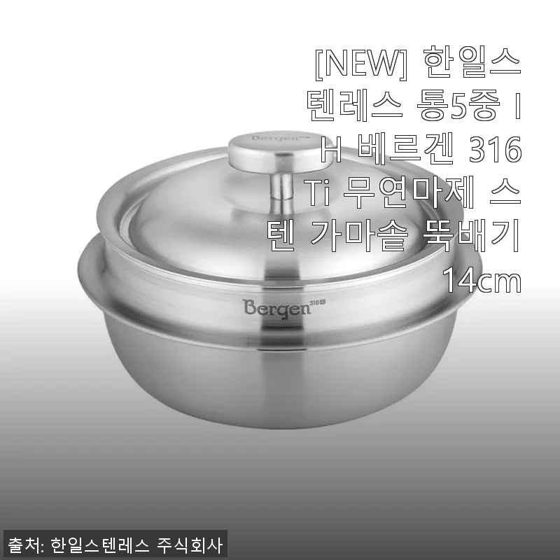 [NEW] 한일스텐레스 통5중 IH 베르겐 316Ti 무연마제 스텐 가마솥 뚝배기 14cm 사용후기