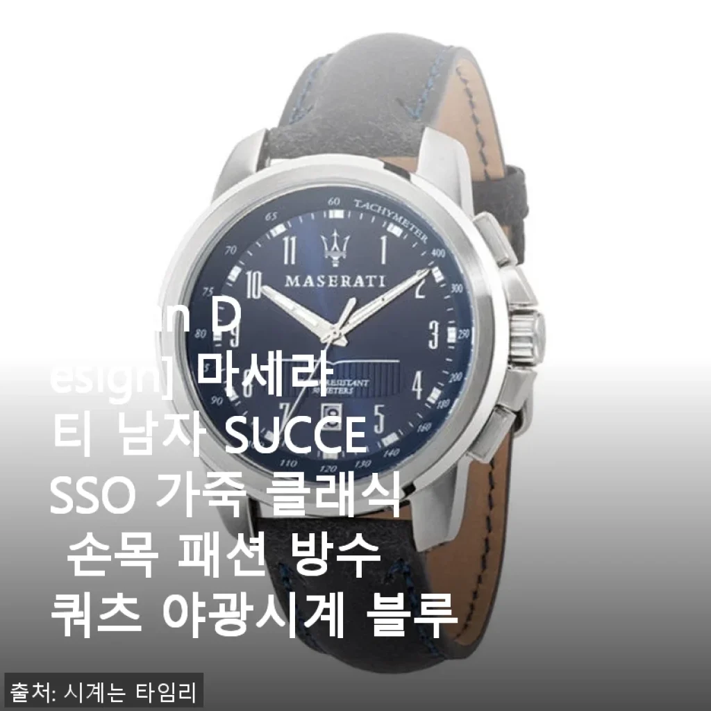 마세라티 남자 SUCCESSO 가죽 클래식 손목시계 블루 사용후기