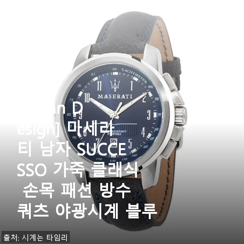마세라티 남자 SUCCESSO 가죽 클래식 손목시계 블루 사용후기