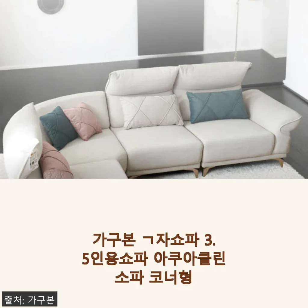가구본 ㄱ자쇼파 3.5인용 아쿠아클린소파 코너형 사용후기