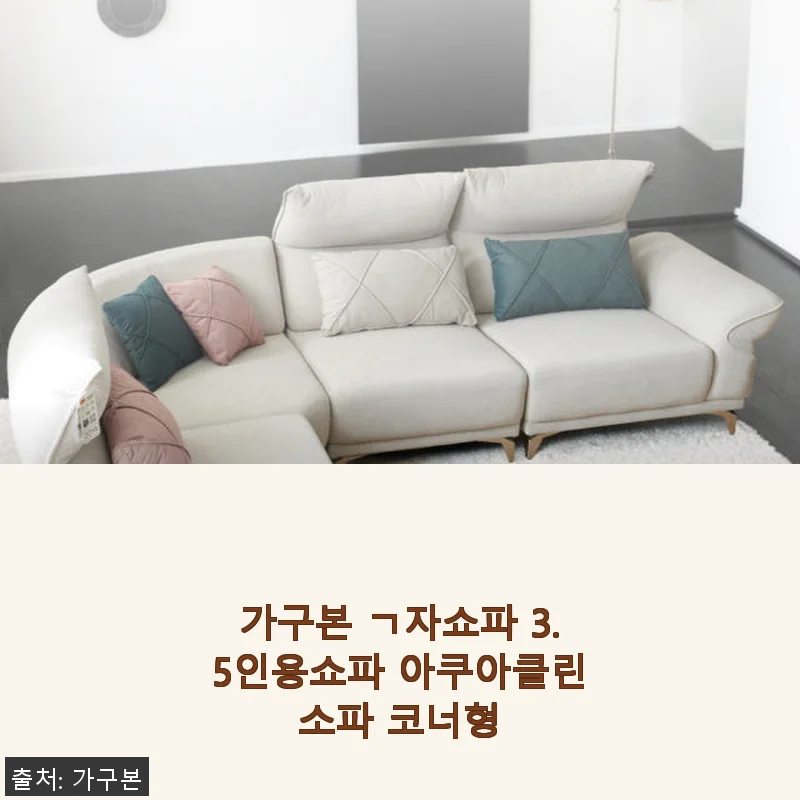 가구본 ㄱ자쇼파 3.5인용 아쿠아클린소파 코너형 사용후기