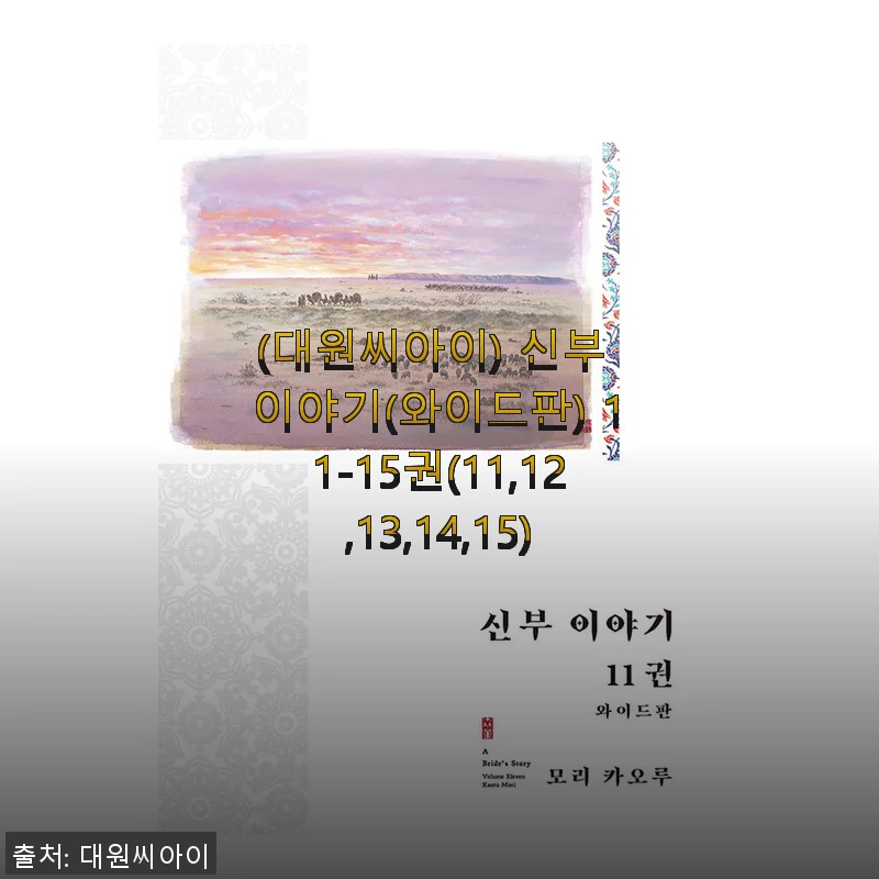 ‘신부 이야기(와이드판) 11-15권’ 솔직 사용후기, 감성 가득한 만화책 추천