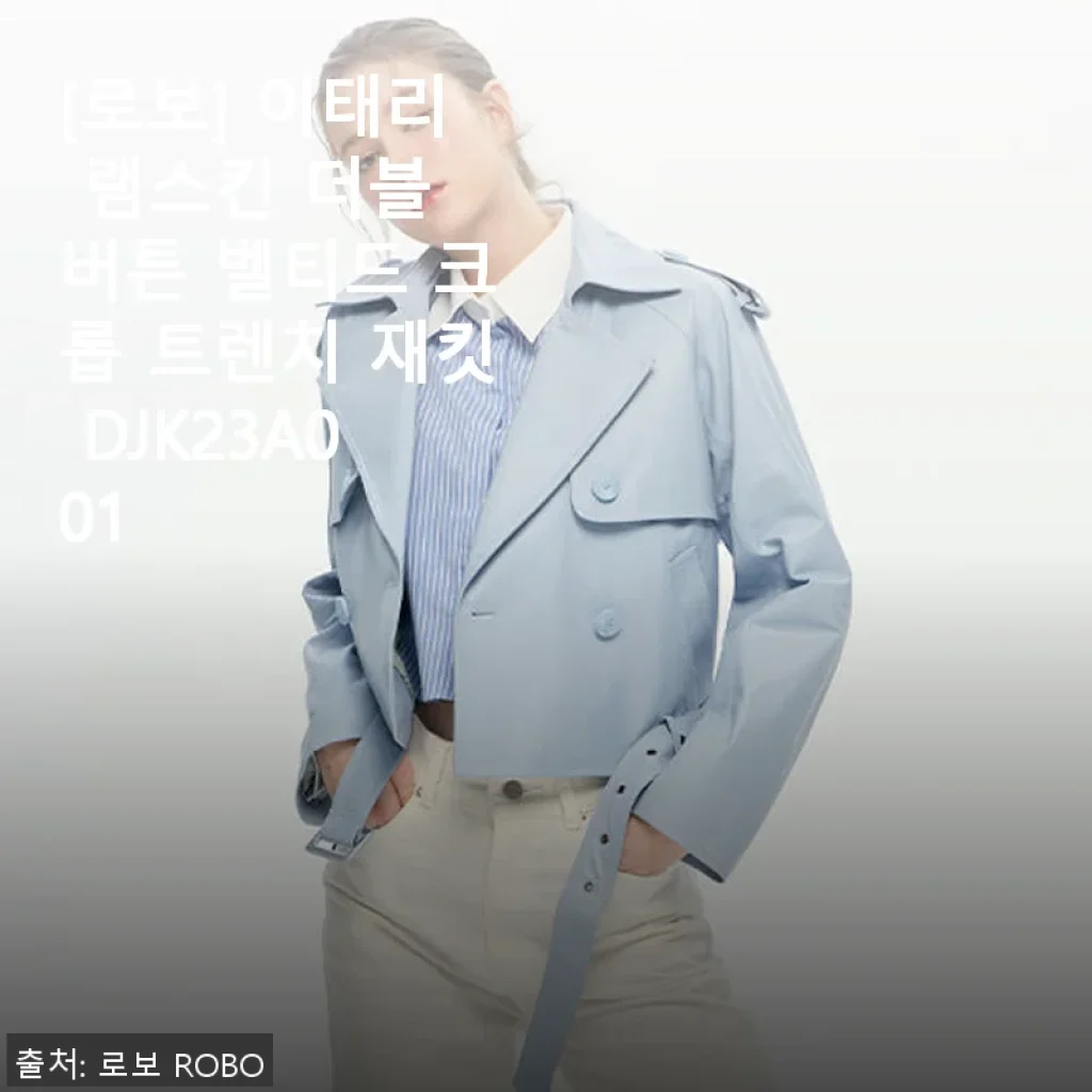로보 이태리 램스킨 더블 버튼 벨티드 크롭 트렌치 재킷 사용후기