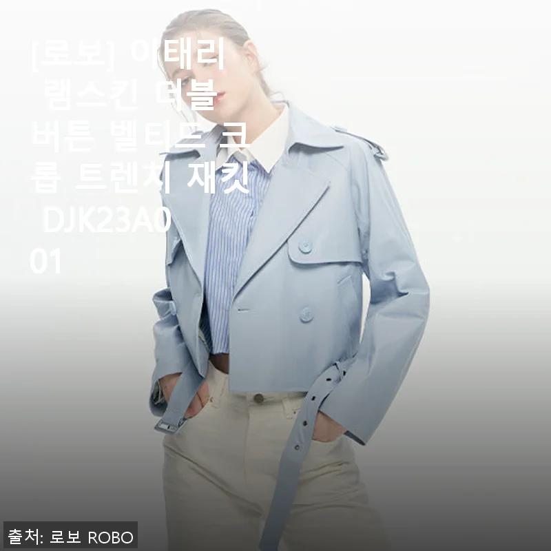 로보 이태리 램스킨 더블 버튼 벨티드 크롭 트렌치 재킷 사용후기