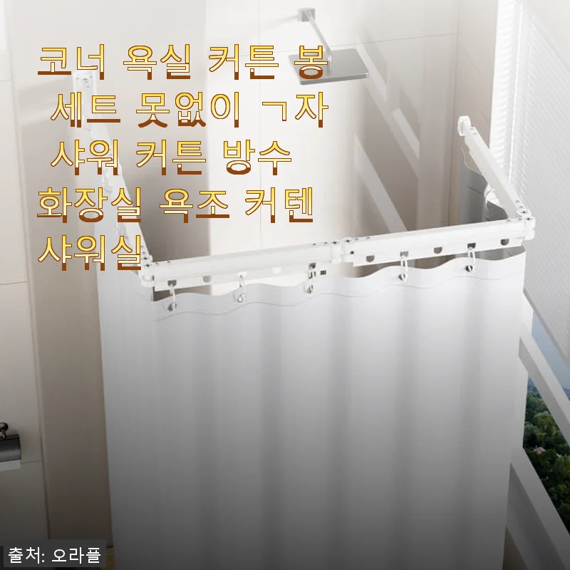 코너 욕실 커튼 봉 세트 사용후기: 좁은 공간에 딱 맞는 무타공 샤워 커튼