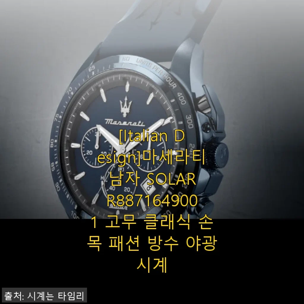 마세라티 남자 SOLAR R8871649001 고무 클래식 손목 패션 방수 야광시계 사용후기