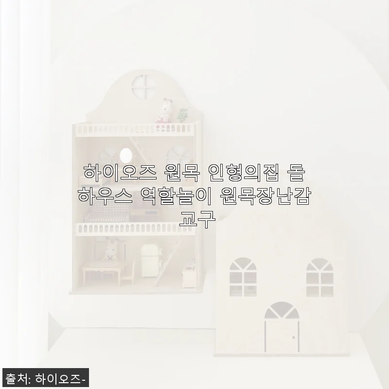 하이오즈 원목 인형의집 돌하우스 역할놀이 원목장난감 사용 후기
