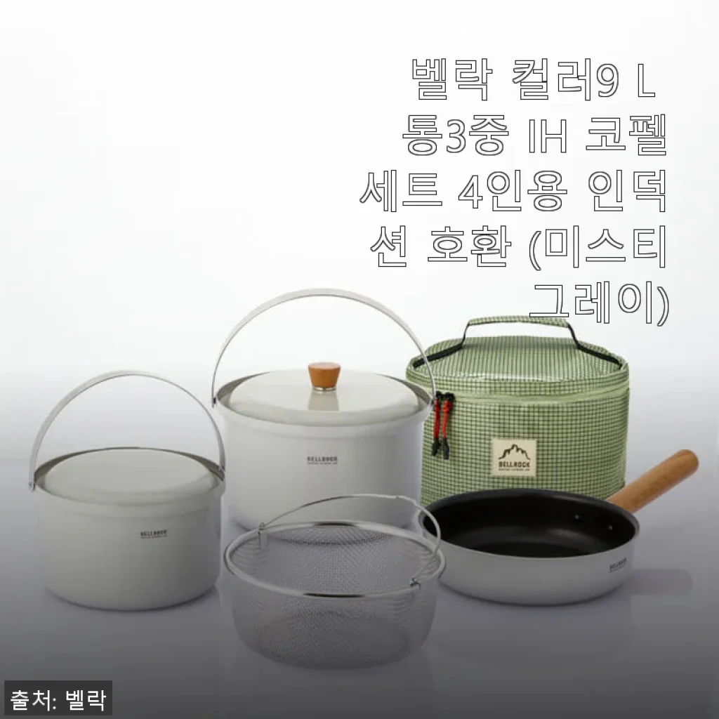 벨락 컬러9 L 통3중 IH 코펠세트 4인용 사용후기: 캠핑의 품격을 한 단계 올려준 아이템
