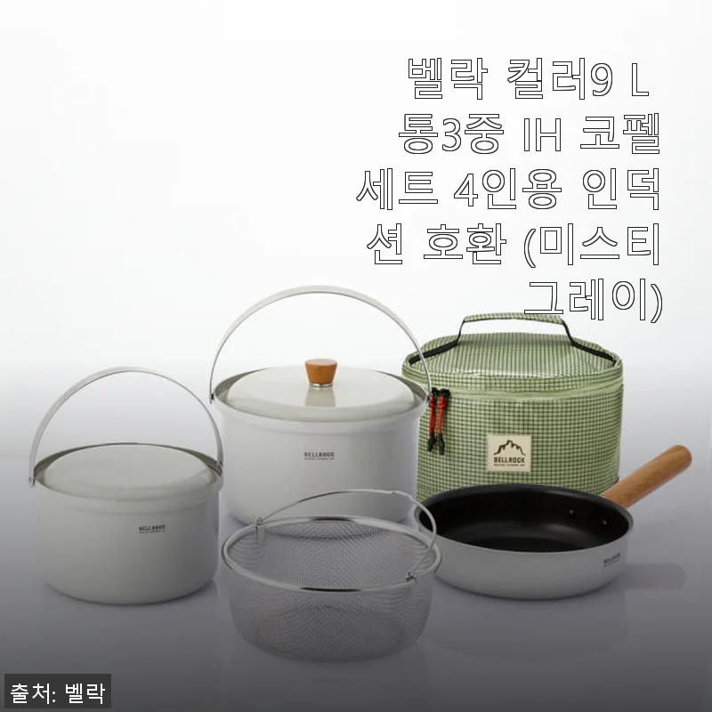 벨락 컬러9 L 통3중 IH 코펠세트 4인용 사용후기: 캠핑의 품격을 한 단계 올려준 아이템