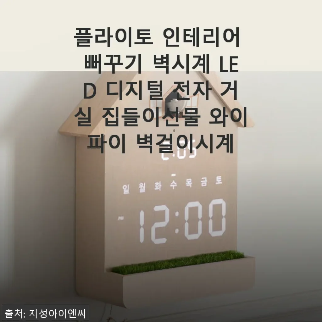 플라이토 인테리어 뻐꾸기 벽시계 LED 디지털 전자 사용 후기
