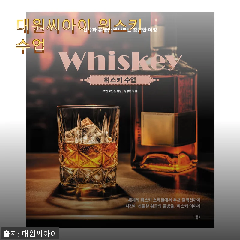 대원씨아이 위스키 수업, 직접 사용해본 솔직한 경험담