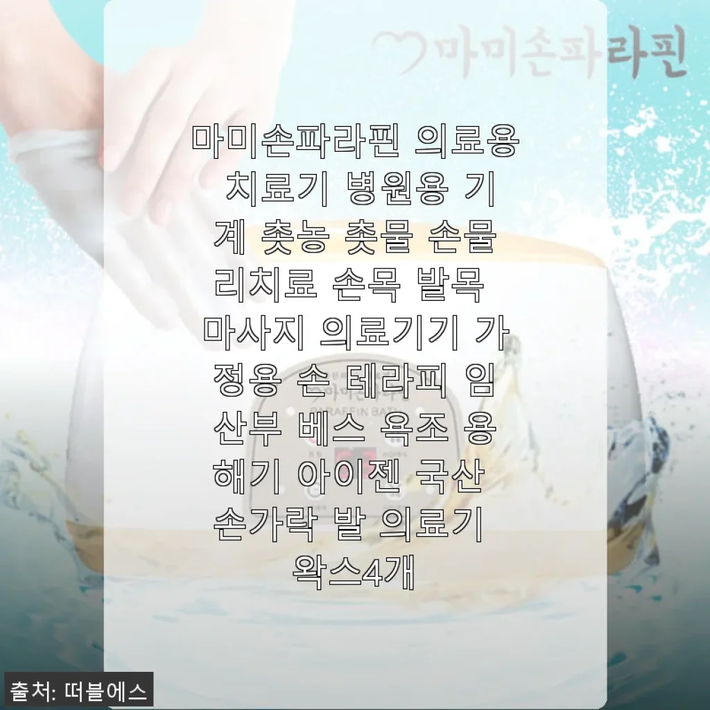 마미손파라핀 의료용 치료기, 손목과 손가락 통증 완화에 딱 맞는 선택