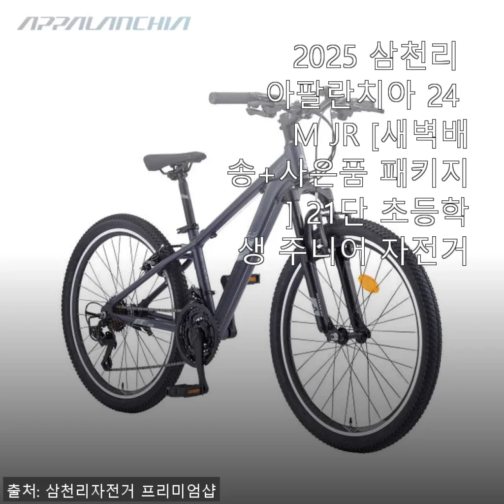 2025 삼천리 아팔란치아 24 M JR 사용후기: 초등학생 자전거로 딱 맞는 선택