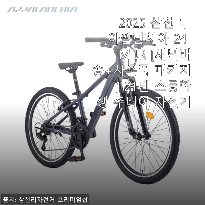 2025 삼천리 아팔란치아 24 M JR 사용후기: 초등학생 자전거로 딱 맞는 선택