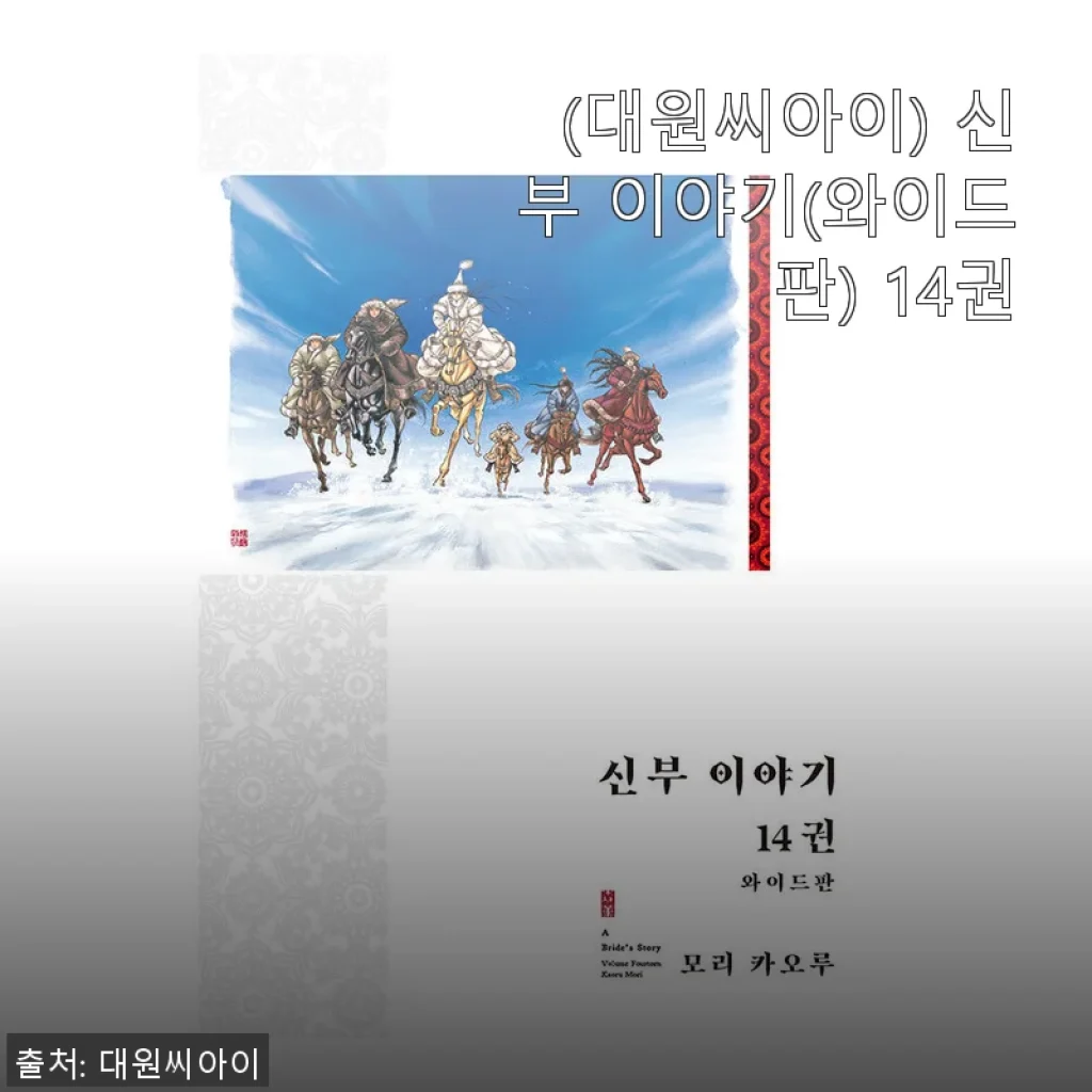 대원씨아이 신부 이야기 와이드판 14권 사용후기