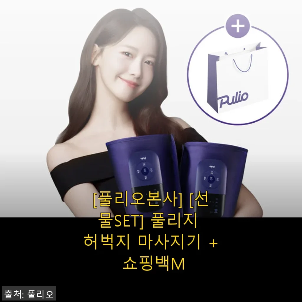 풀리오본사 선물SET 허벅지 마사지기 사용후기, 임신 중기부터 직장인까지 만족한 다리 케어 솔루션