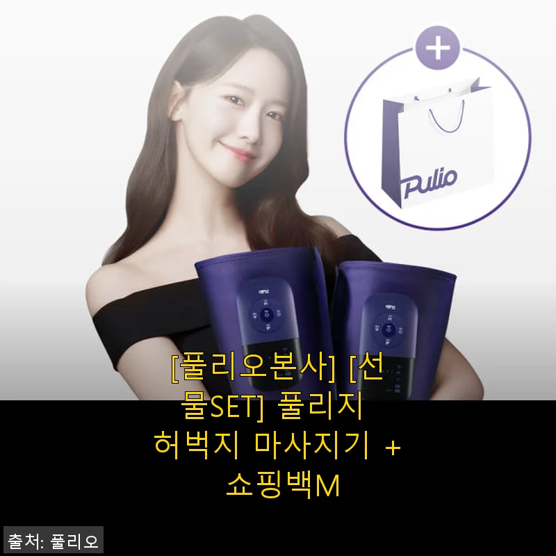 풀리오본사 선물SET 허벅지 마사지기 사용후기, 임신 중기부터 직장인까지 만족한 다리 케어 솔루션