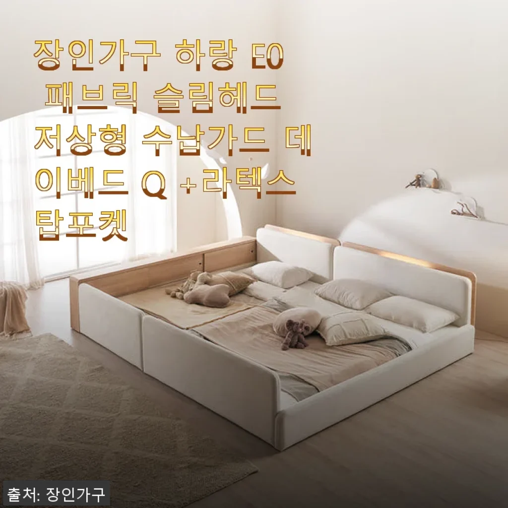 장인가구 하랑 E0 패브릭 슬림헤드 저상형 수납가드 데이베드 Q +라텍스탑포켓 사용후기