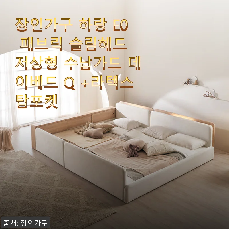 장인가구 하랑 E0 패브릭 슬림헤드 저상형 수납가드 데이베드 Q +라텍스탑포켓 사용후기