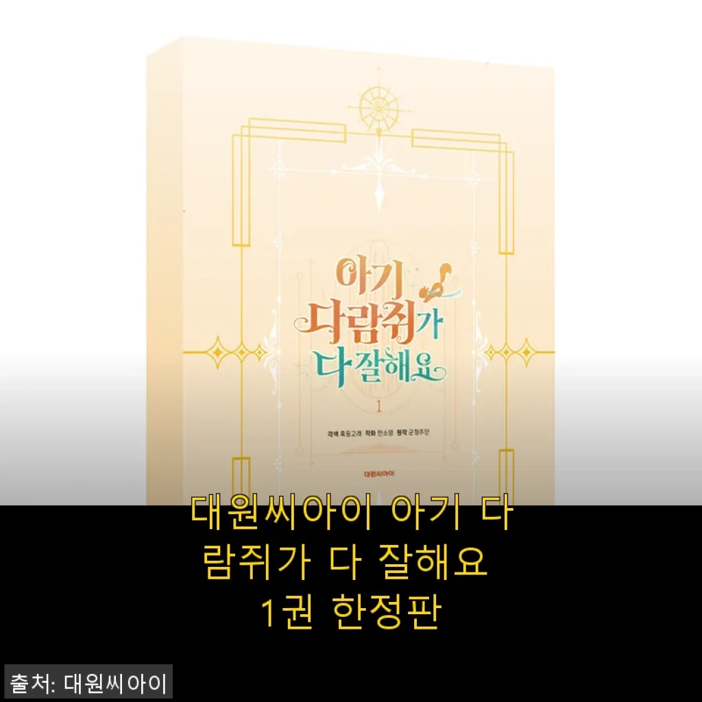 대원씨아이 아기 다람쥐가 다 잘해요 1권 한정판 사용후기