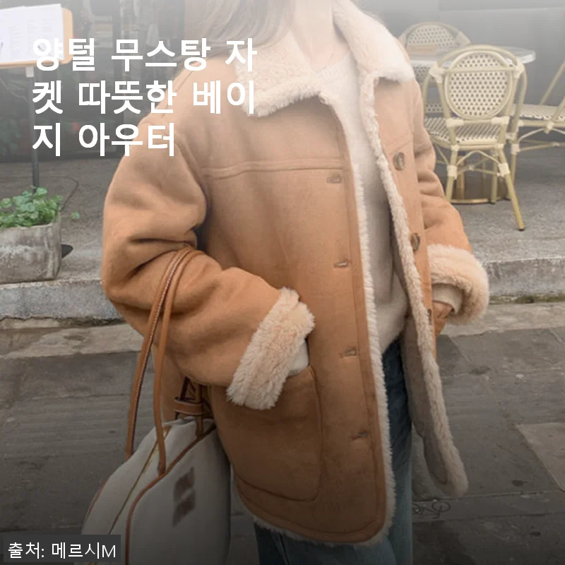 양털 무스탕 자켓 따뜻한 베이지 아우터, 직접 입어보니 만족스러운 겨울 필수템